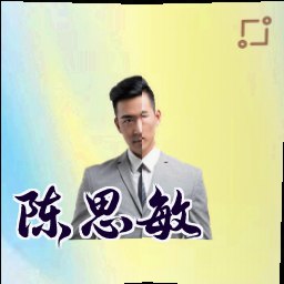 陈思敏